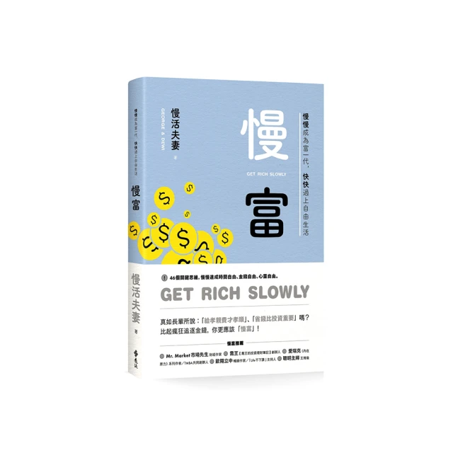 慢富：慢慢成為富一代，快快過上自由生活 價格比較,價格查詢,歷史價格詳細信息