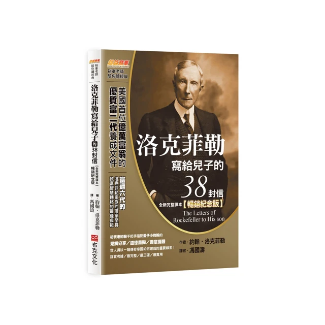 洛克菲勒寫給兒子的38封信（全新完整譯本）【暢銷紀念版】/約翰．洛克菲勒【城邦讀書花園】 歷史價格詳細信息