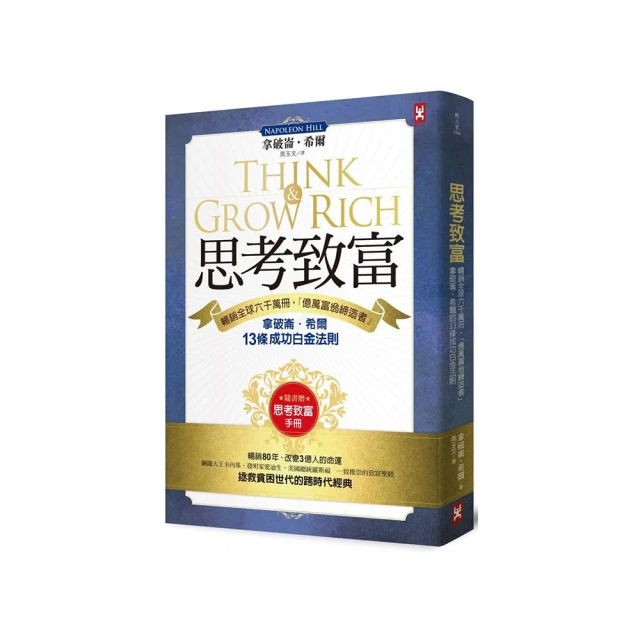 思考致富: 暢銷全球六千萬冊, 億萬富翁締造者拿破崙．希爾的13條成功白金法則 (附思考致富實踐手冊) 歷史價格詳細信息