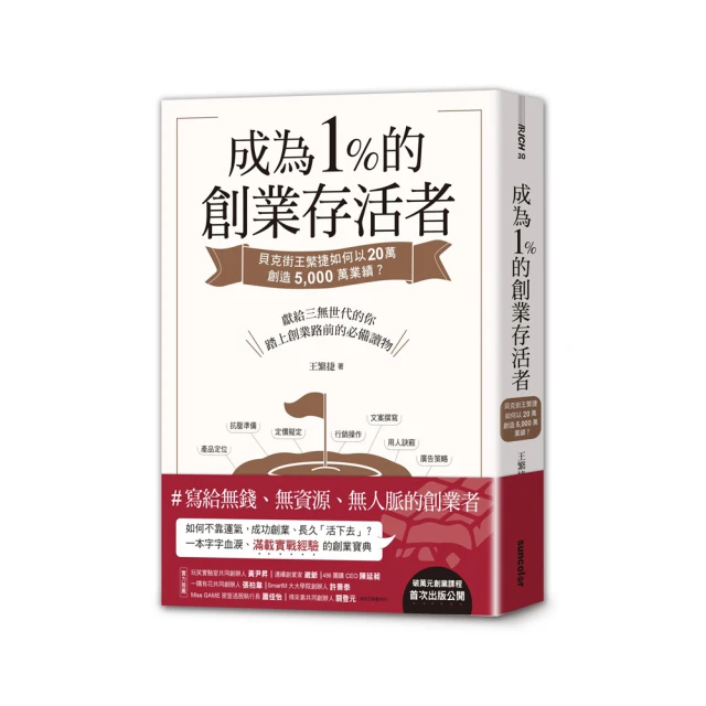 成為1%的創業存活者：貝克街王繁捷如何以20萬創造5,000萬業績？【城邦讀書花園】 歷史價格詳細信息