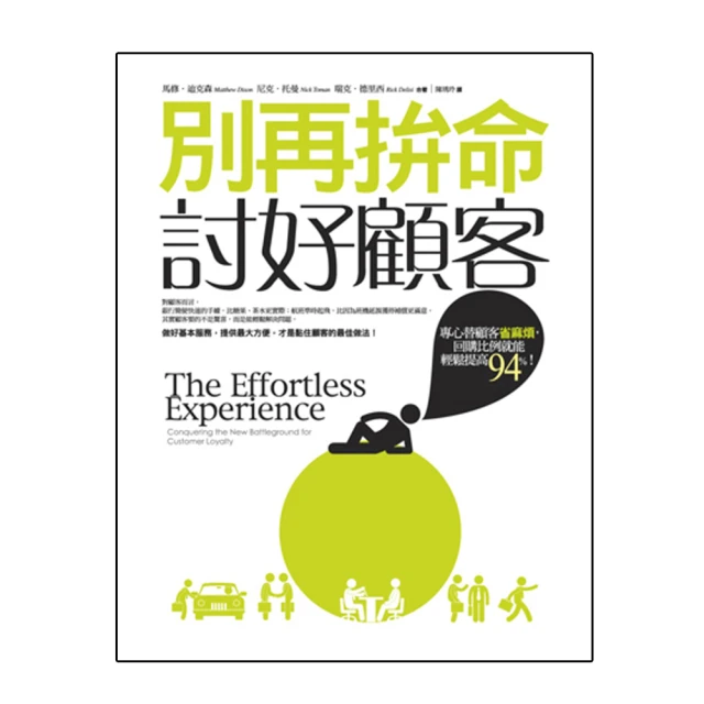 別再拚命討好顧客——專心替顧客省麻煩，回購比例就能輕鬆提高94%！(城邦讀書花園) 歷史價格詳細信息