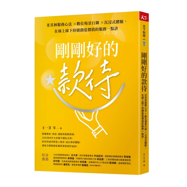 剛剛好的款待：米其林服務心法 ×數位場景行銷 ×沉浸式體驗，在線上線下持續創造價值的服務一點訣【金石堂】 歷史價格詳細信息