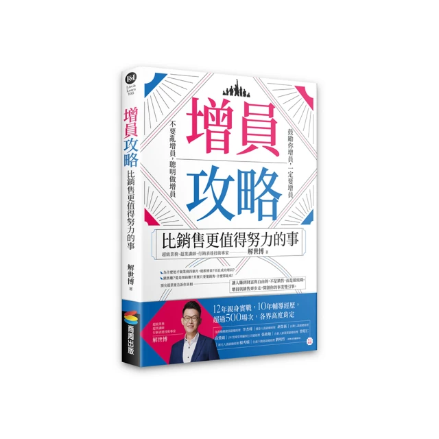 【銷售＋增員二刀流】超業套書：《超業攻略》＋《增員攻略》/解世博【城邦讀書花園】 歷史價格詳細信息