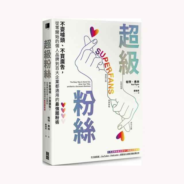 超級粉絲：不耍噱頭、不買廣告，從零開始的個人品牌到百大企業都適用的最強圈粉術/帕特．弗林 日月文化集團 歷史價格詳細信息