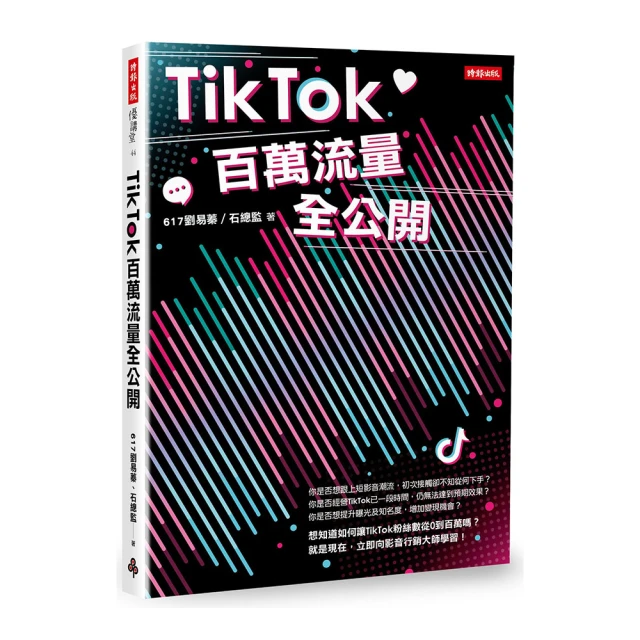 TikTok百萬流量全公開/617劉易蓁,石總監【城邦讀書花園】 歷史價格詳細信息