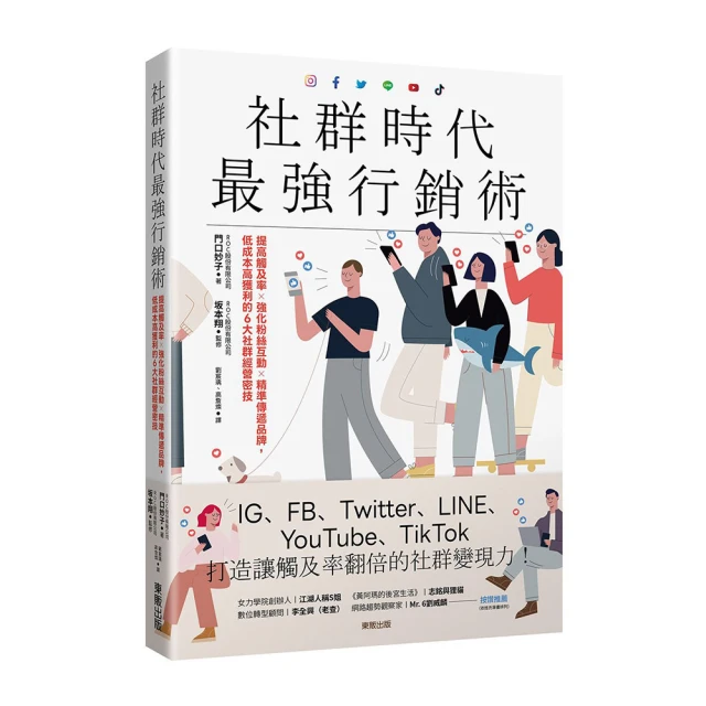 社群時代最強行銷術：提高觸及率×強化粉絲互動×精準傳遞品牌，低成本高獲利的6大社群經營密技<啃書> 歷史價格詳細信息