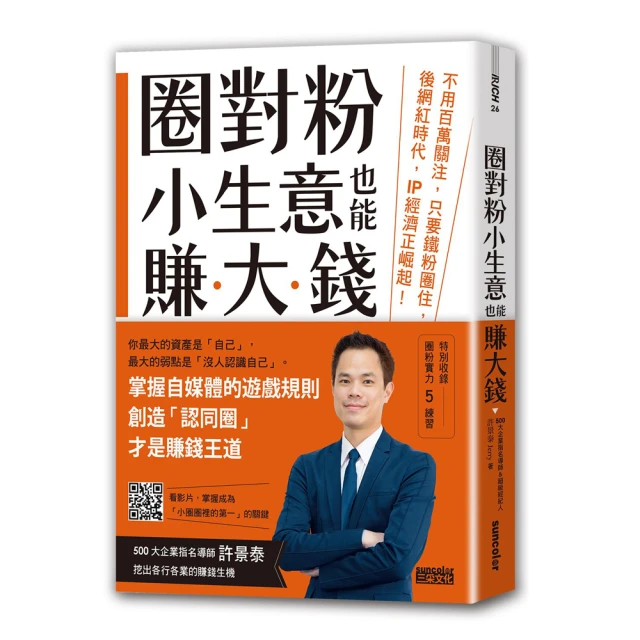 圈對粉，小生意也能賺大錢：不用百萬關注，只要鐵粉圈住，後網紅時代，IP經濟正崛起！/許景泰Jerry  三采文化 歷史價格詳細信息