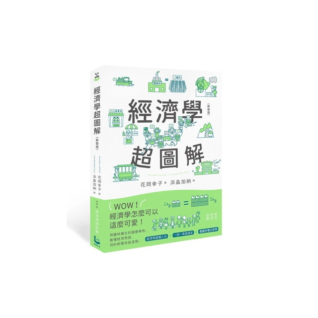 經濟學超圖解：經濟用語懶人包 × 一詞一頁就搞定 × 看圖秒懂立即學｜漫遊者文化 歷史價格詳細信息