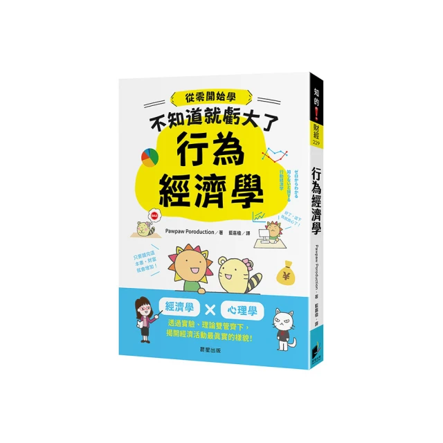 行為經濟學：人非永遠理性，人心更能帶動經濟，消費心理如何運作，一本輕鬆看透！【金石堂】 歷史價格詳細信息