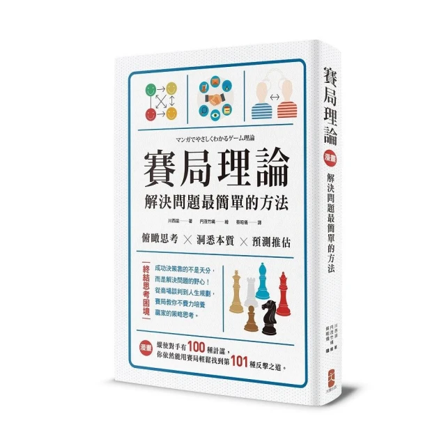 解決問題最簡單的方法雙套書 【人生的局，機率有解＋最高數字思考術】/ 傑佛瑞．羅森薩爾； 中尾隆一郎 歷史價格詳細信息