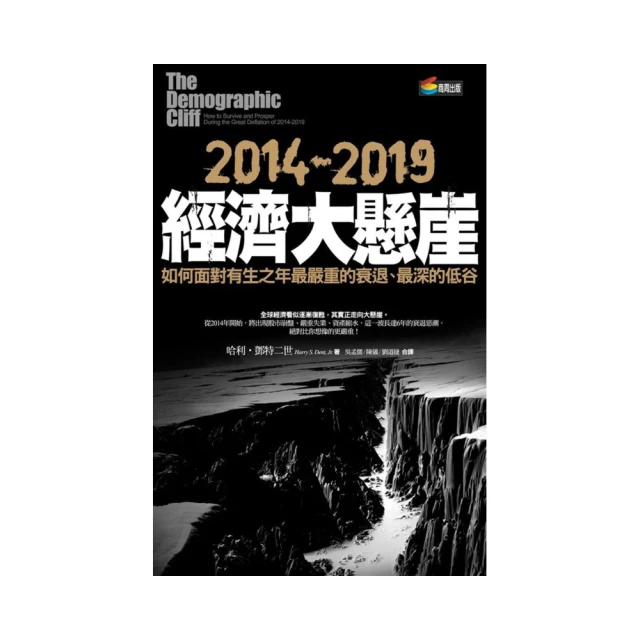 2014-2019經濟大懸崖：如何面對有生之年最嚴重的衰退、最深的低谷(城邦讀書花園) 歷史價格詳細信息
