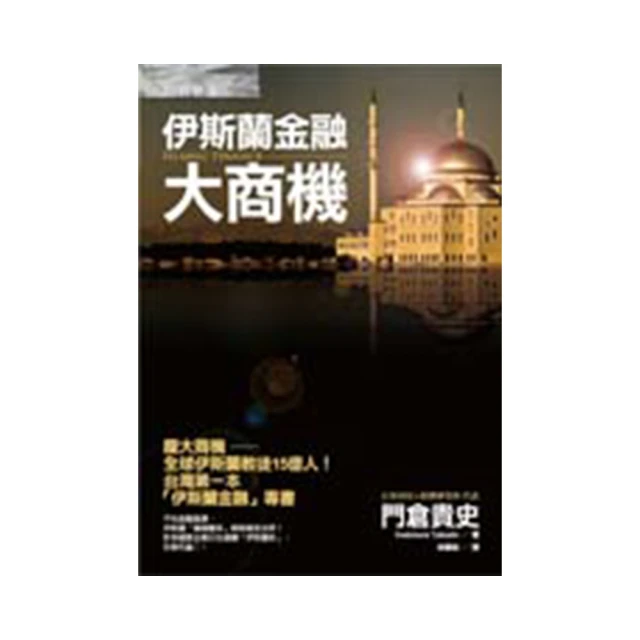 伊斯蘭怎麼了：地圖解讀跨越千年的穆斯林文化 / 私市正年 著 歷史價格詳細信息