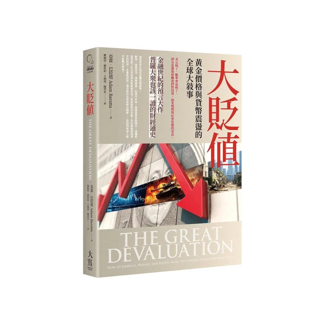 大貶值：即將到來的全球貨幣動盪與投資風險指南【金石堂】 歷史價格詳細信息