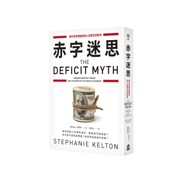 赤字迷思：現代貨幣理論和為人民而生的經濟【城邦讀書花園】 歷史價格詳細信息