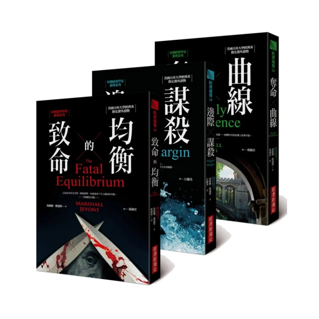 哈佛經濟學家推理系列（共三冊）/馬歇爾‧傑逢斯【城邦讀書花園】 歷史價格詳細信息
