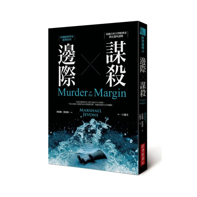 《邊際謀殺：哈佛經濟學家推理系列》ISBN:9866031896│經濟新潮社│馬歇爾？傑逢斯 歷史價格詳細信息