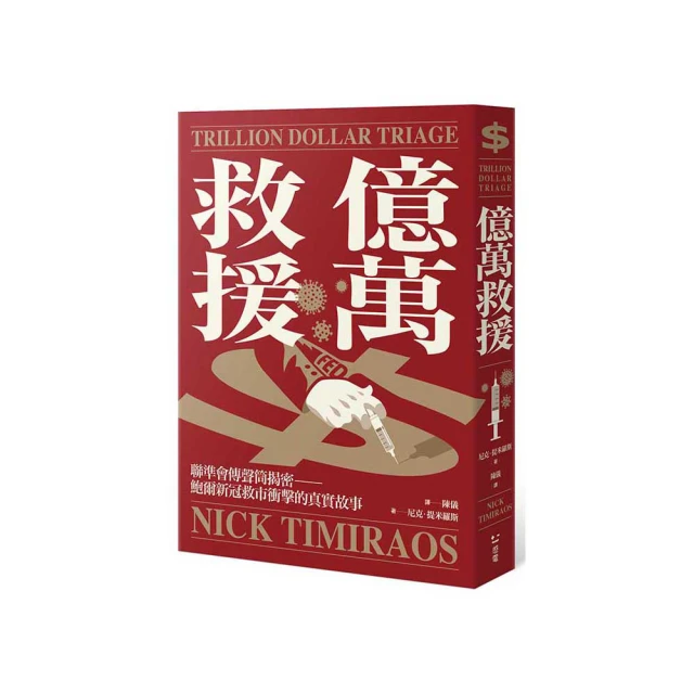 億萬救援：聯準會傳聲筒揭密，鮑爾新冠救市衝擊的真實故事【金石堂】 歷史價格詳細信息
