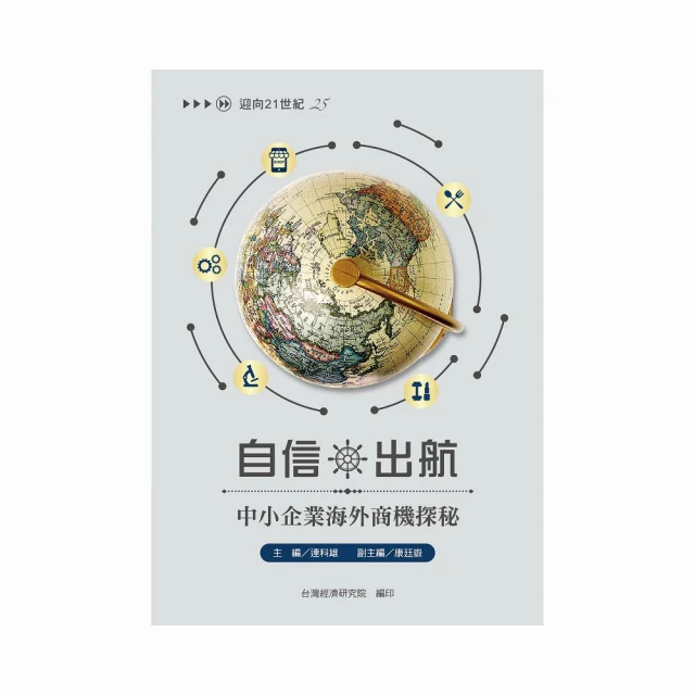 自信出航 中小企業海外商機探秘 財團法人台灣經濟研究院 中小企業 拓展海外市場 商業模式 跨國合作 企業合作之模式 歷史價格詳細信息
