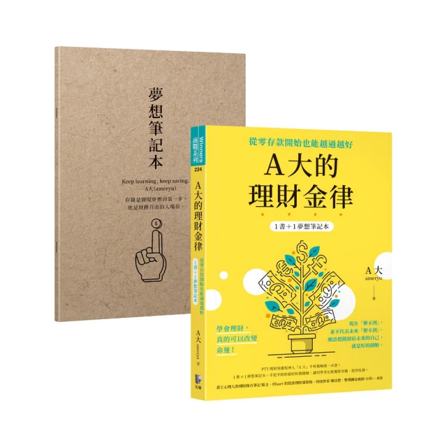 A大的理財金律：從零存款開始也能越過越好【1書＋1夢想筆記本】《新絲路》 歷史價格詳細信息