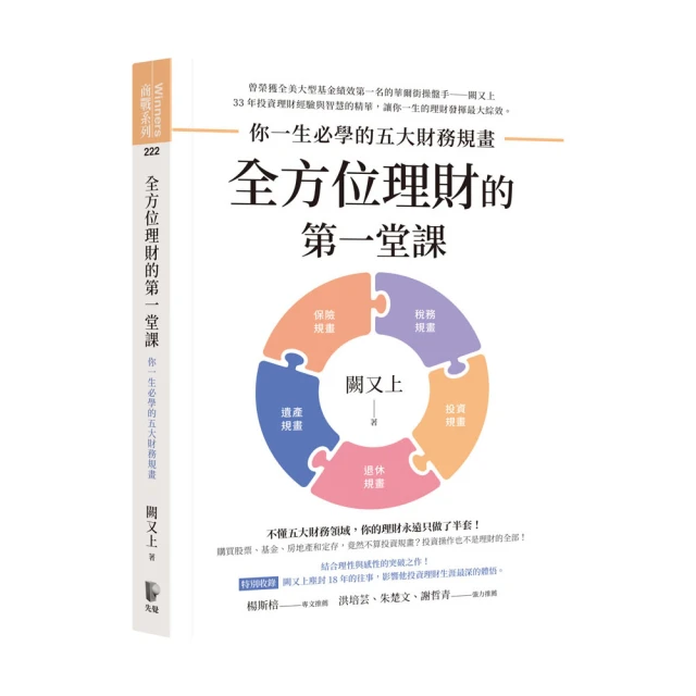 全方位理財的第一堂課：你一生必學的五大財務規畫/闕又上【城邦讀書花園】 歷史價格詳細信息