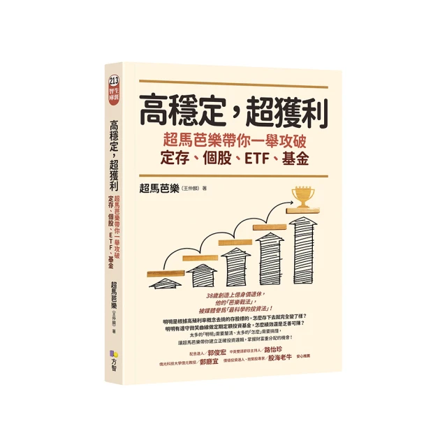 高穩定，超獲利：超馬芭樂帶你一舉攻破定存、個股、ETF、基金/超馬芭樂（王仲麟）【城邦讀書花園】 歷史價格詳細信息