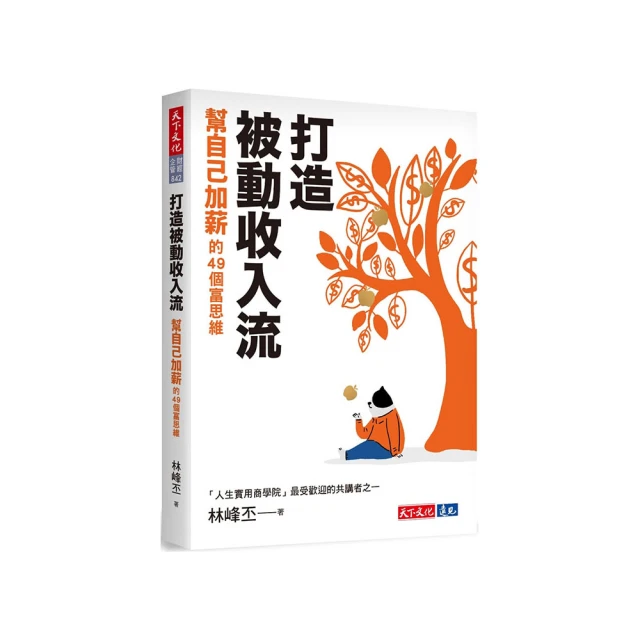 打造被動收入最重要的事：蕾咪帶你用錢賺錢，翻身致富/蕾咪Rami【城邦讀書花園】 歷史價格詳細信息