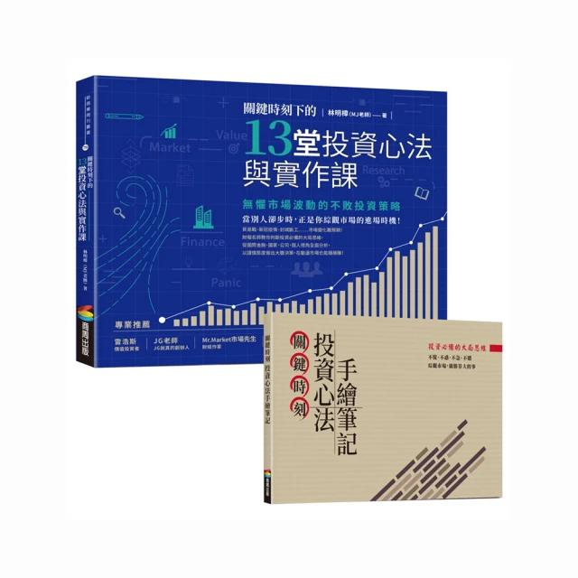 關鍵時刻下的13堂投資心法與實作課：無懼市場波動的不敗投資策略（隨書附贈「關鍵時刻投資心法手繪筆記 歷史價格詳細信息