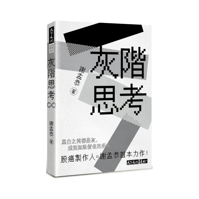 灰階思考 謝孟恭｜天下文化 歷史價格詳細信息