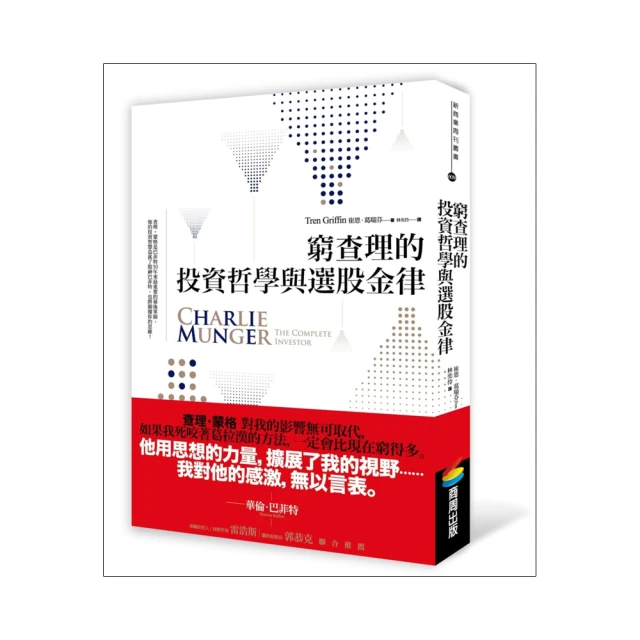 窮查理的普通常識（增修版）：巴菲特50年智慧合夥人查理．蒙格的人生哲學   C123912  COSCO代購 歷史價格詳細信息