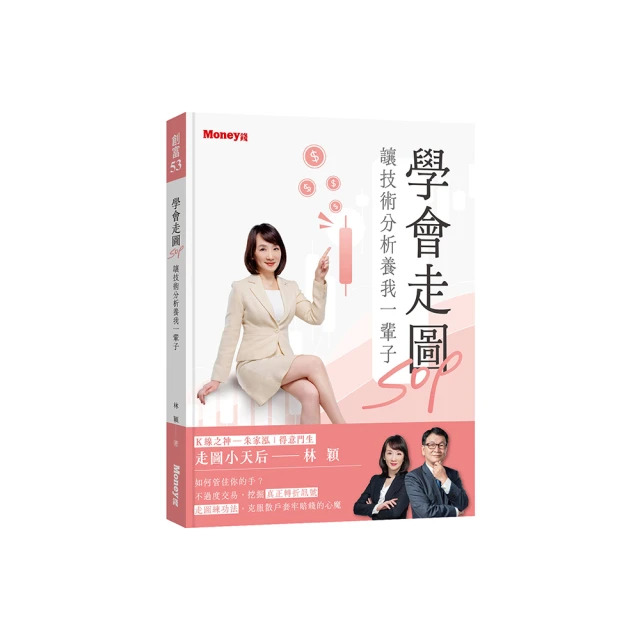學會走圖SOP 讓技術分析養我一輩子(作者：林穎)<啃書> 歷史價格詳細信息