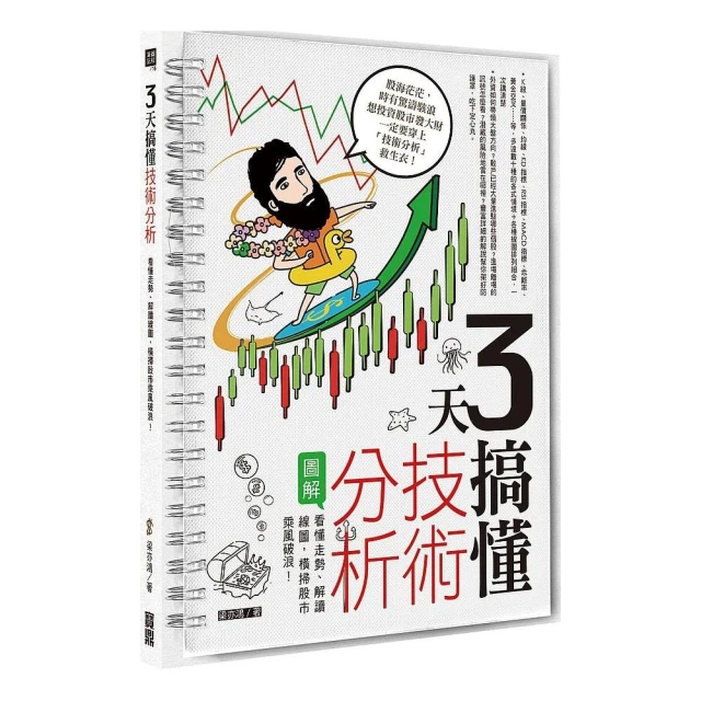 3天搞懂股票買賣（最新增訂版） / 梁亦鴻 日月文化集團 歷史價格詳細信息