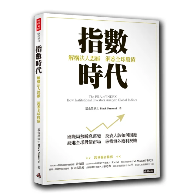 指數時代：解構法人思維 洞悉全球股債【城邦讀書花園】 歷史價格詳細信息