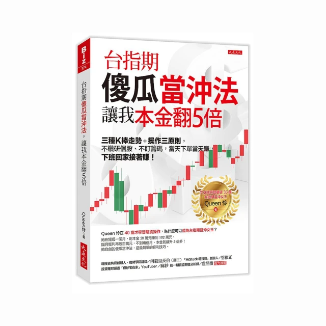 台指期傻瓜當沖法，讓我本金翻５倍：三種Ｋ棒走勢＋操作三原則，不鑽研個股、不盯籌碼，當天下單當天賺，下班回家接著賺！<啃書 歷史價格詳細信息