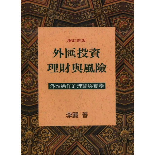 外匯投資初學指引: 五張表買遍全世界, 讓你不只賺投報率再加賺匯差! / 張真卿 誠品eslite 歷史價格詳細信息