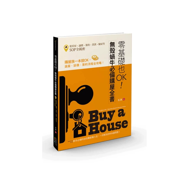 看屋驗屋一本通【暢銷新封面版】：買屋交屋實作本，工班主任、設計師、買房達人教你驗好屋買對房秘訣，省裝潢、住舒適【金石堂】 歷史價格詳細信息