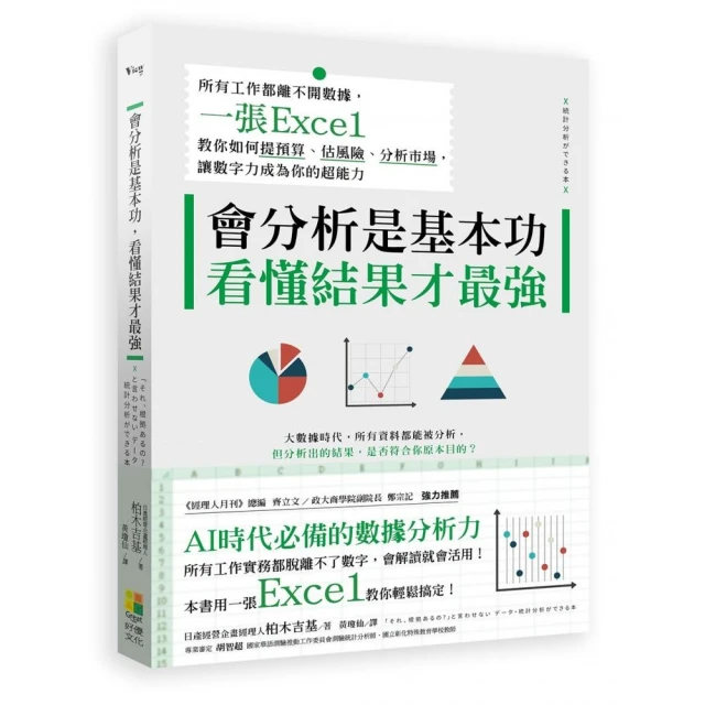 會分析是基本功，看懂結果才最強：所有工作都離不開數據，一張Excel教你如何提預算、估風險、分析市場，讓數字力成為你的超 歷史價格詳細信息