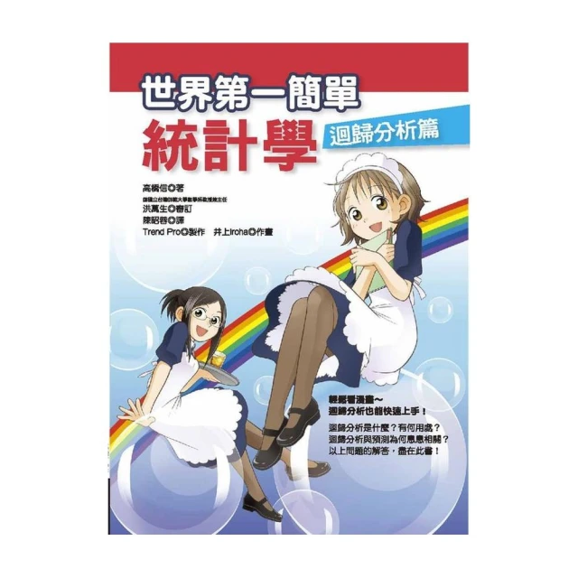 世界第一簡單統計學-迴歸分析篇 / 高橋信 著 歷史價格詳細信息