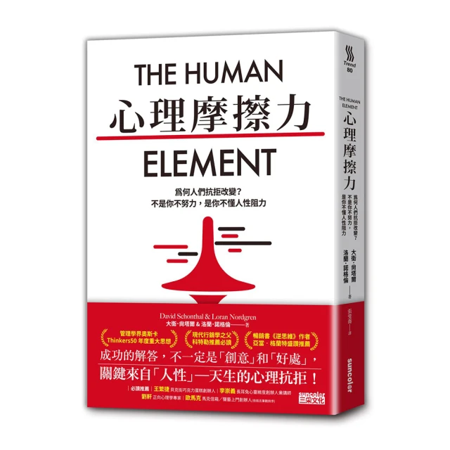 心理摩擦力：為何人們抗拒改變？不是你不努力，是你不懂人性阻力/大衛．尚塔爾,洛蘭．諾格倫【城邦讀書花園】 歷史價格詳細信息