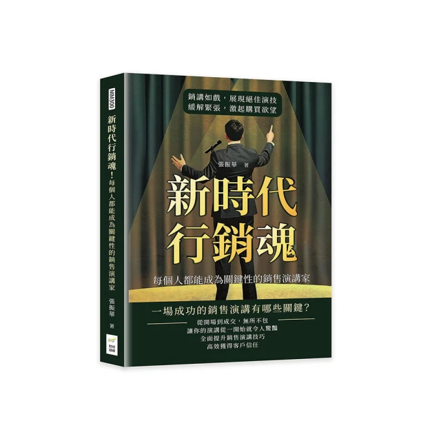 新時代行銷魂！每個人都能成為關鍵性的銷售演講家：銷講如戲，展現絕佳演技 價格比較,價格查詢,歷史價格詳細信息