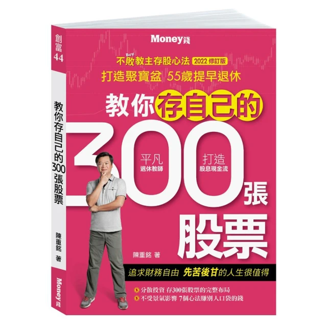 不敗教主存股心法進階版: 每年多存300張股票 / 陳重銘 誠品eslite 歷史價格詳細信息