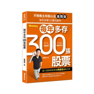 不敗教主存股心法進階版: 每年多存300張股票 / 陳重銘 誠品eslite 歷史價格詳細信息