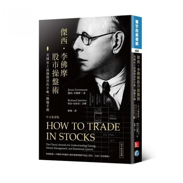 傑西‧李佛摩股市操盤術：史上最強股票作手唯一操盤手稿（中文新譯版）【金石堂】 歷史價格詳細信息