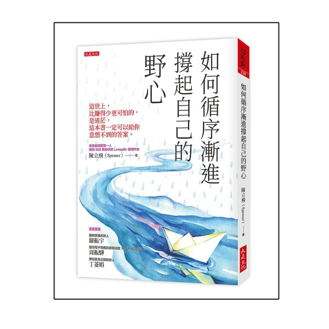 如何循序漸進撐起自己的野心（破萬紀念版）：這世上，比賺得少更可怕的，是迷茫，這本書一定可以給你意想不到的答案。【金石堂】 歷史價格詳細信息