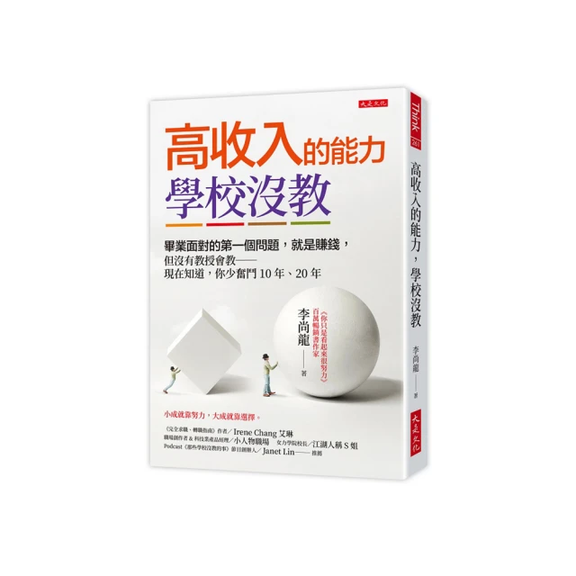 高收入的能力，學校沒教：大學畢業面對的第一個問題，就是賺錢，但沒有教授會教──趁早知道，你少奮鬥10年、20年【金石堂】 歷史價格詳細信息