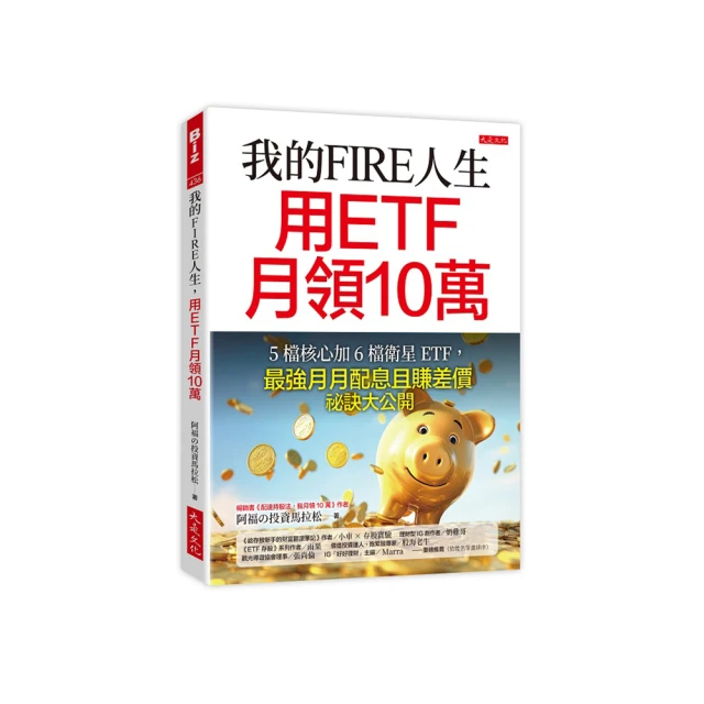 我的FIRE人生, 用ETF月領10萬: 5檔核心加6檔衛星ETF, 最強月月配息且賺差價祕訣大公開/阿福の投資馬拉松 (詹英哲) eslite誠品 歷史價格詳細信息