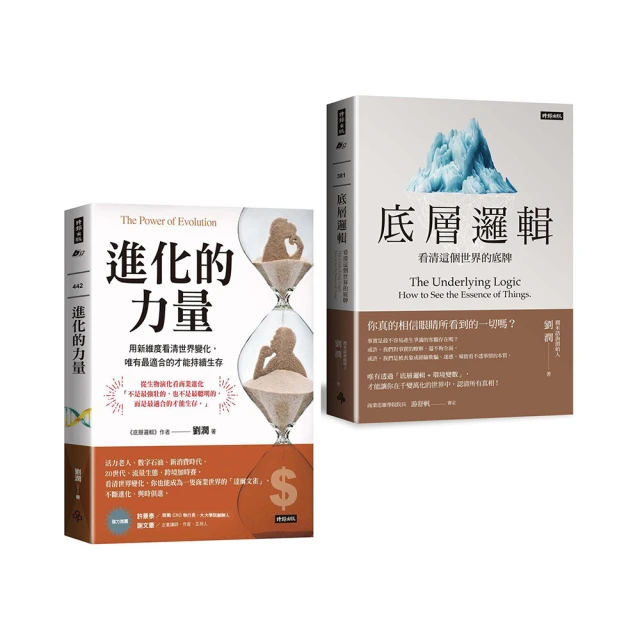 進化的力量：用新維度看清世界變化，唯有最適合的才能持續生存 歷史價格詳細信息