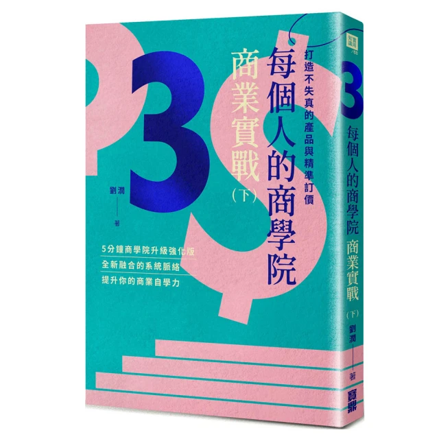 每個人的商學院・個人進階：培養蓄電量不衰減的內在系統/劉潤 歷史價格詳細信息