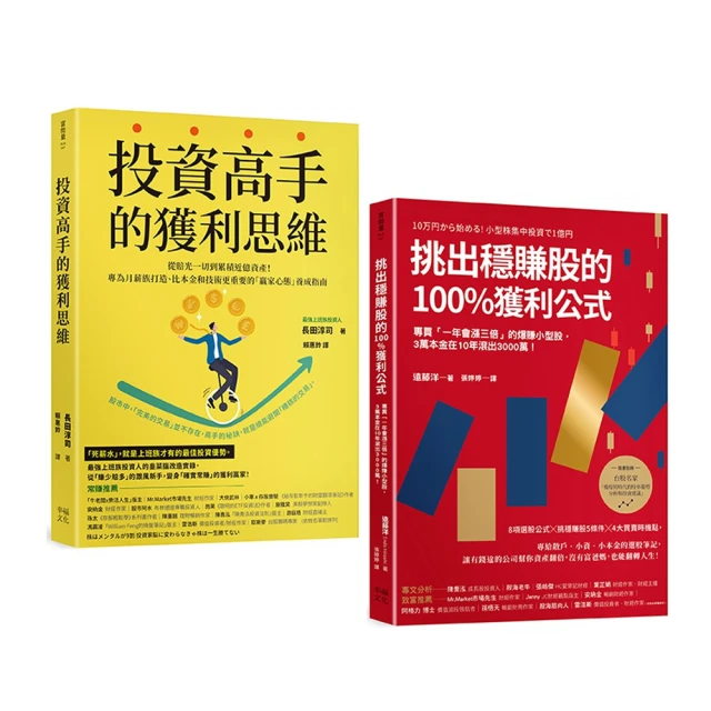 投資高手挑出穩賺股的獲利思維（套書）：《投資高手的獲利思維》+《挑出穩賺股的100%獲利公式》（二版）【金石堂】 歷史價格詳細信息