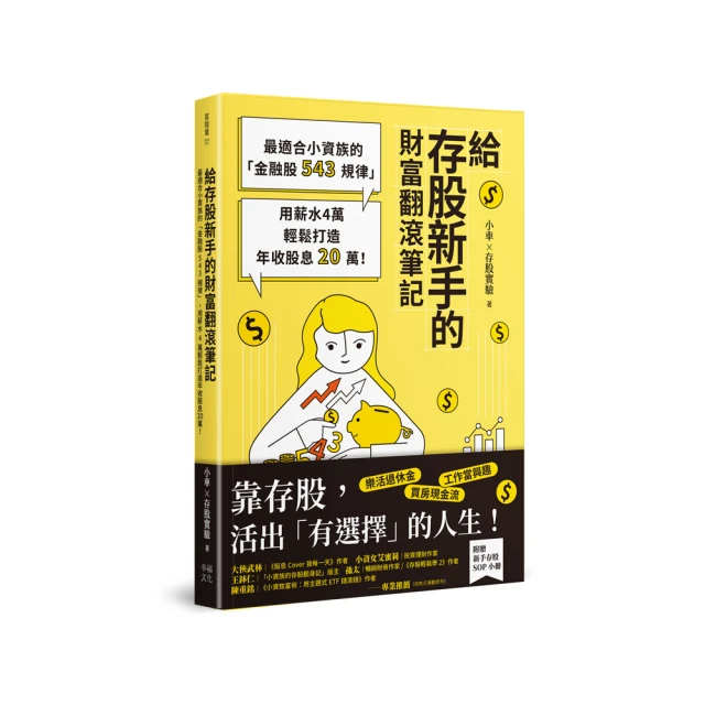 給存股新手的財富翻滾筆記【隨書附贈：存股新手SOP小冊】：最適合小資族的「金融股543規律」，用薪水4萬輕鬆打造年收股息20萬！ /小車X存股實驗【城邦讀書花園】 歷史價格詳細信息