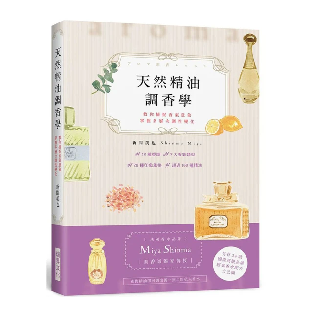 天然精油調香學：法國香水品牌「Miya Shinma」調香師獨家傳授，教你捕捉香氣意象，掌握多層次調性變化 歷史價格詳細信息